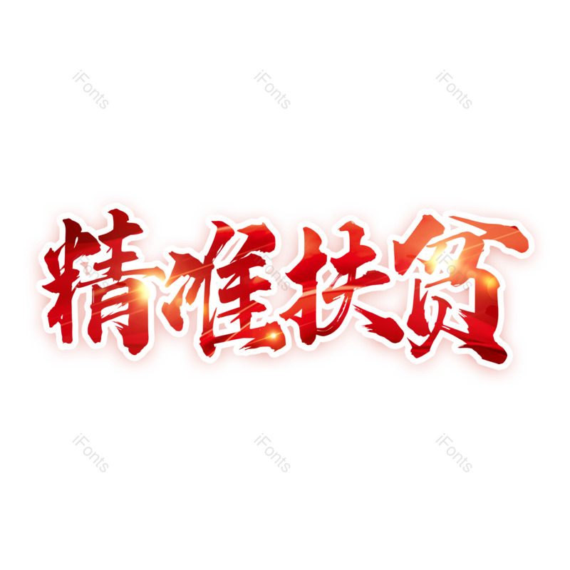 毛笔字图片,元素,PNG,免抠素材